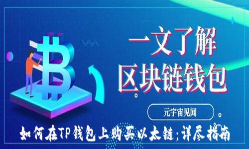  
如何在TP钱包上购买以太链：详尽指南