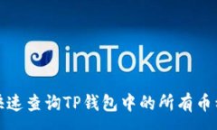 :如何快速查询TP钱包中的