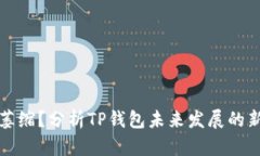 市场萎缩？分析TP钱包未来