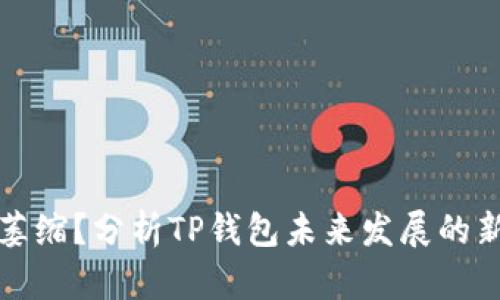 市场萎缩？分析TP钱包未来发展的新方向