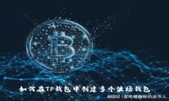 如何在TP钱包中创建多个波