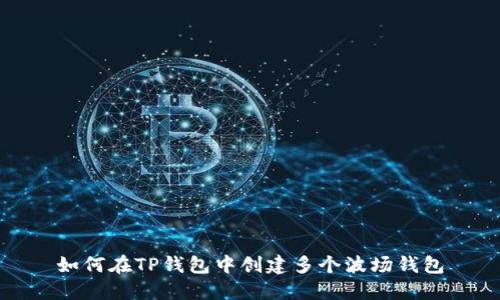 如何在TP钱包中创建多个波场钱包