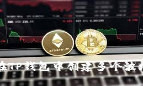 如何在TP钱包中创建多个波场钱包