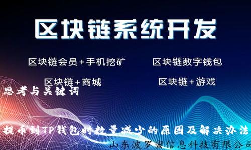 思考与关键词


提币到TP钱包时数量减少的原因及解决办法