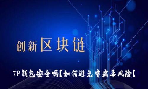 TP钱包安全吗？如何避免中病毒风险？