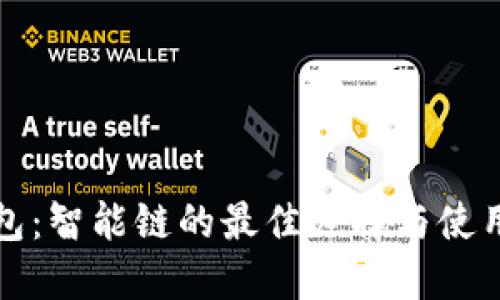 TP钱包：智能链的最佳选择与使用指南