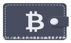 TP钱包v1.1版本：全新功能