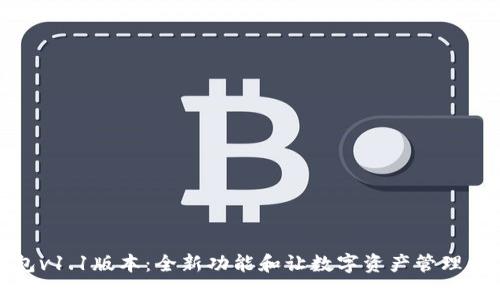 TP钱包v1.1版本：全新功能和让数字资产管理更简单