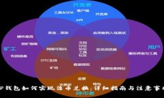 TP钱包如何实现法币兑换：