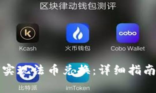 TP钱包如何实现法币兑换：详细指南与注意事项