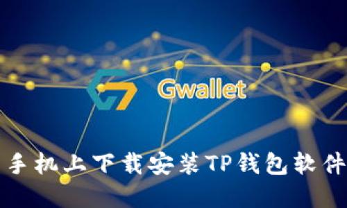 如何在三星手机上下载安装TP钱包软件的详细指南