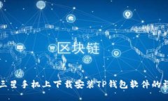 如何在三星手机上下载安