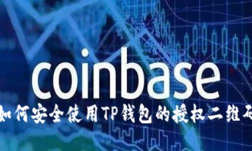  如何安全使用TP钱包的授权二维码？