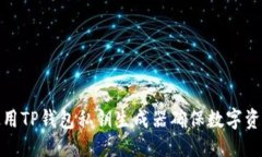 优质  如何使用TP钱包私钥