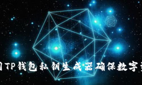 优质  
如何使用TP钱包私钥生成器确保数字资产安全