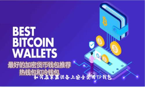如何在苹果设备上安全使用TP钱包