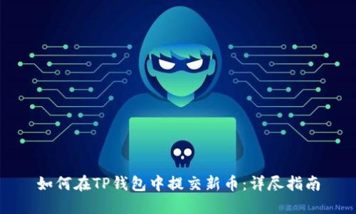如何在TP钱包中提交新币：详尽指南
