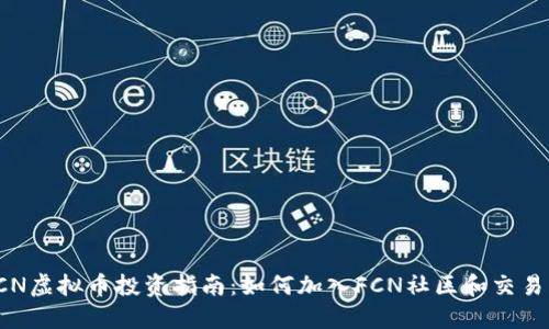 FCN虚拟币投资指南：如何加入FCN社区和交易群