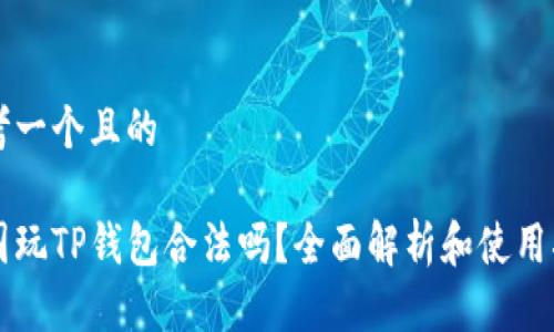 思考一个且的

中国玩TP钱包合法吗？全面解析和使用指南