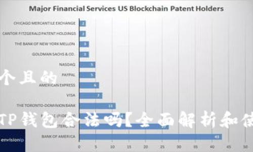 思考一个且的

中国玩TP钱包合法吗？全面解析和使用指南