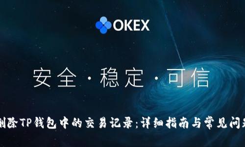 如何删除TP钱包中的交易记录：详细指南与常见问题解析
