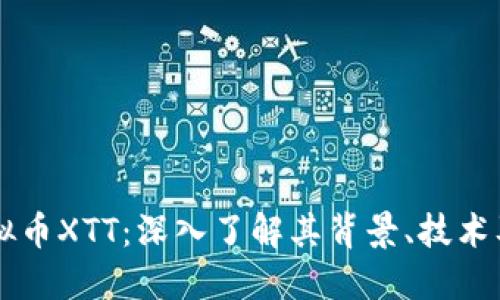 ### 虚拟币XTT：深入了解其背景、技术及投资潜力