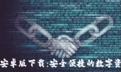   TP钱包最新安卓版下载：