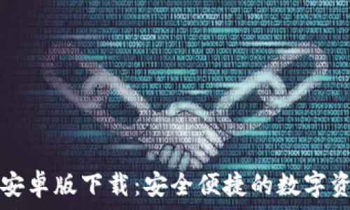   
TP钱包最新安卓版下载：安全便捷的数字资产管理工具