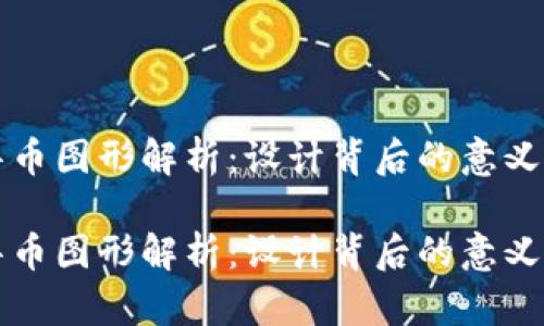 虚拟币中华币图形解析：设计背后的意义与未来趋势

虚拟币中华币图形解析：设计背后的意义与未来趋势