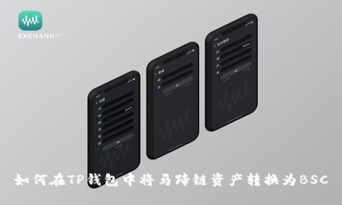 如何在TP钱包中将马蹄链资产转换为BSC