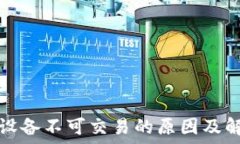   TP钱包设备不可交易的原
