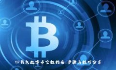 TP钱包数字币空投指南：步