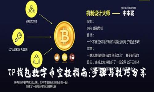 TP钱包数字币空投指南：步骤与技巧分享