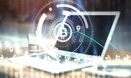 BCD虚拟币：未来数字货币的潜力与发展前景