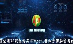如何使用TP钱包购买HTMoo
