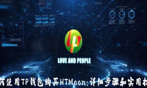 
如何使用TP钱包购买HTMoon：详细步骤和实用技巧
