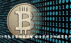 TP钱包多签功能详解：安全