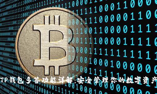 TP钱包多签功能详解：安全管理你的数字资产