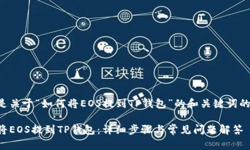 以下是关于“如何将EOS提到TP钱包”的和关键词的建议：

如何将EOS提到TP钱包：详细步骤与常见问题解答