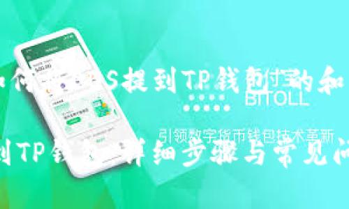 以下是关于“如何将EOS提到TP钱包”的和关键词的建议：

如何将EOS提到TP钱包：详细步骤与常见问题解答