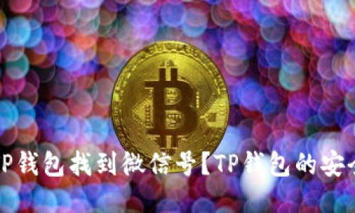 如何通过TP钱包找到微信号？TP钱包的安全使用指南