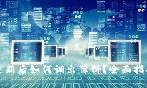 TP钱包更新后如何调出薄饼？全面指南与技巧