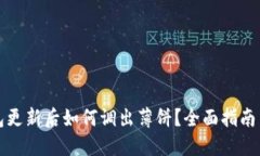 TP钱包更新后如何调出薄饼