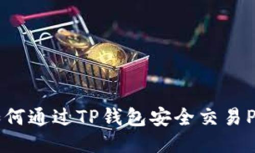 : 如何通过TP钱包安全交易Pi币？