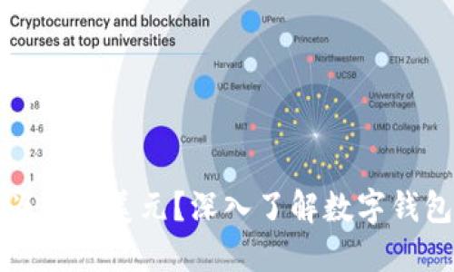TP钱包显示的货币为何是美元？深入了解数字钱包中的货币显示问题