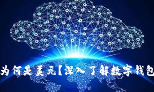 TP钱包显示的货币为何是美元？深入了解数字钱包中的货币显示问题
