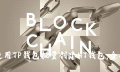 如何使用TP钱包批量创建