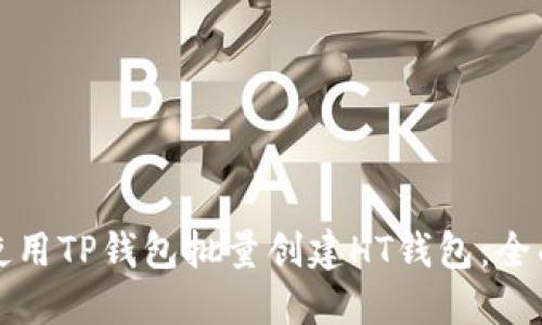 如何使用TP钱包批量创建HT钱包：全面指南