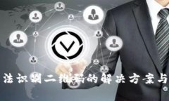 TP钱包无法识别二维码的解