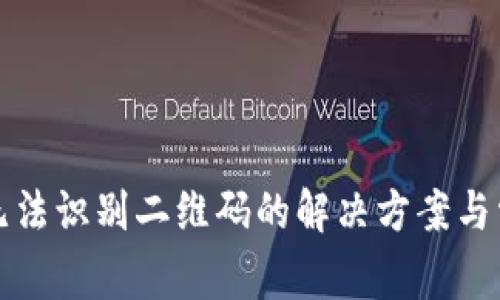 TP钱包无法识别二维码的解决方案与常见问题